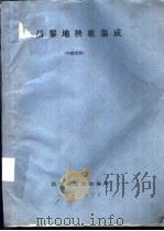 昌黎地身歌集成   1992  PDF电子版封面    昌黎县文化馆编 
