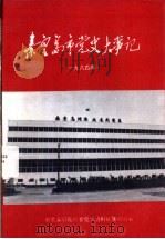 1984年秦皇岛市党史大事记   1989  PDF电子版封面     