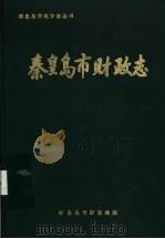 秦皇岛市献策政志（1989 PDF版）