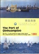 秦皇岛港  1991（ PDF版）