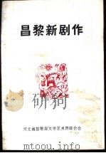 昌黎新剧作（1991 PDF版）
