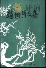 赵衡诗文集（1995 PDF版）