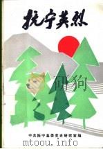抚宁英烈（1997 PDF版）