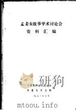 孟姜女故事学术讨论会资料汇编   1983  PDF电子版封面    中国民研会河北分会，秦皇岛市文联编 