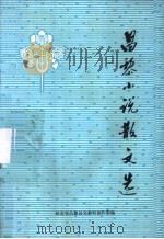 昌黎小说散文选（1981 PDF版）