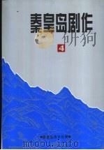 秦皇岛剧作  第4集   1999  PDF电子版封面     