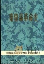 秦皇岛革命史（1986 PDF版）
