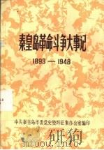 秦皇岛革命斗争大事记  1893-1948（ PDF版）