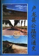 卢龙县公路交通史（ PDF版）