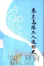 秦皇岛港工人运动史   1989  PDF电子版封面  7563201351  王庆普，孙光圻编 