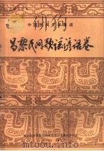 昌黎民间歌谣谚语卷（1987 PDF版）