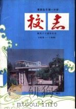 秦皇岛市第一中学校志   1989.03  PDF电子版封面     
