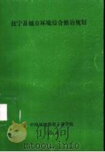 抚宁县城市环境综合整治规划   1996  PDF电子版封面    中国环境管理干部学院 