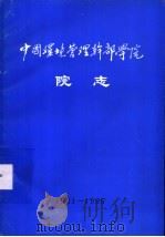 中国环境管理科学干部学院院志     PDF电子版封面     