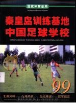 秦皇岛训练基地中国足球学校（ PDF版）