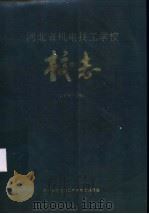 河北省机电技工学校校志  1978-1988（1989 PDF版）