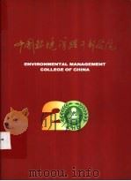中国环境管理干部学院（ PDF版）