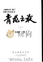 青龙之最  第3册   1997  PDF电子版封面    邬瑞宽编 