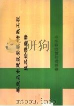 秦皇岛市建筑安装、市政工程技术经济指标   1996  PDF电子版封面    秦皇岛建设委员会编 