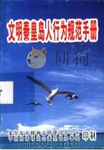 文明秦皇岛人行为规范手册     PDF电子版封面     