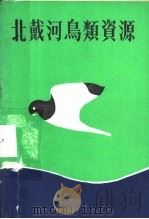 北戴河鸟类资源（ PDF版）
