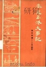 秦皇岛港大事记  远古时期-1984年（1985 PDF版）