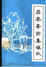 昌黎县新集镇志（1987 PDF版）