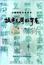 中国民间文学集成  抚宁民间故事卷  第2卷（1987 PDF版）