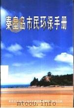 秦皇岛市民环保手册（ PDF版）