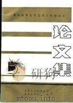 秦皇岛市文学艺术工作研讨会论文集     PDF电子版封面    秦皇岛市委宣传部，秦皇岛市文联编 