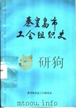 秦皇岛市工会组织史  1922-1988（1989 PDF版）