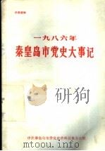 1986年秦皇岛市党史大事记（ PDF版）