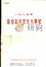 1985年秦皇岛市党史大事记（1988 PDF版）