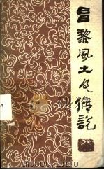 昌黎风土及传说（1979 PDF版）