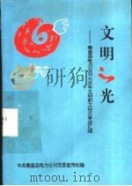 文明之光-秦皇岛电力公司九五年文明职工标兵事迹汇编     PDF电子版封面    中共秦皇岛电力公司党委宣传处编 