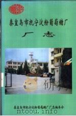 秦皇岛市抚宁淀粉葡萄糖厂厂志  1989-1998（1999 PDF版）