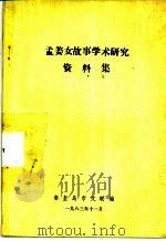 孟姜女故事学术研究资料集（1983 PDF版）