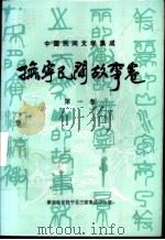 中国民间文学集成  抚宁民间故事卷  第1卷     PDF电子版封面     