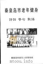秦皇岛市老年健身  诗词  警句  歌谣     PDF电子版封面     
