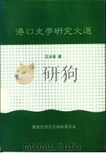港口史学研究文选（1998 PDF版）
