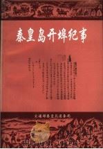 秦皇岛开埠纪事   1998  PDF电子版封面    高祝捷，王晓艳合编 