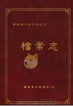 档案志   1999  PDF电子版封面    秦皇岛市档案局 
