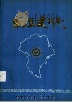 秦皇岛建行志1952-1987（1989 PDF版）