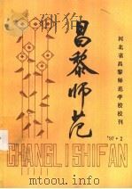 昌黎师范（1997 PDF版）