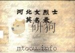 河北女烈士英名录   1983  PDF电子版封面    河北省妇女联合会编 