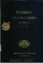 河北省秦皇岛市1990年人口普查资料  电子计算机汇总  下（1992 PDF版）