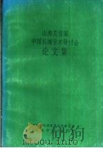 山海关首届中国长城学术研讨会论文集（1992 PDF版）