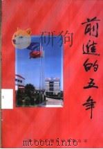 前进的五年-秦皇岛首钢板材有限公司投产五周年   1998  PDF电子版封面    王兆镛主编 