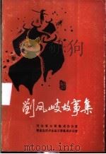 刘凤岐故事集   1987  PDF电子版封面     