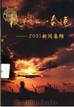 报刊上的秦港-2001新闻集锦（ PDF版）